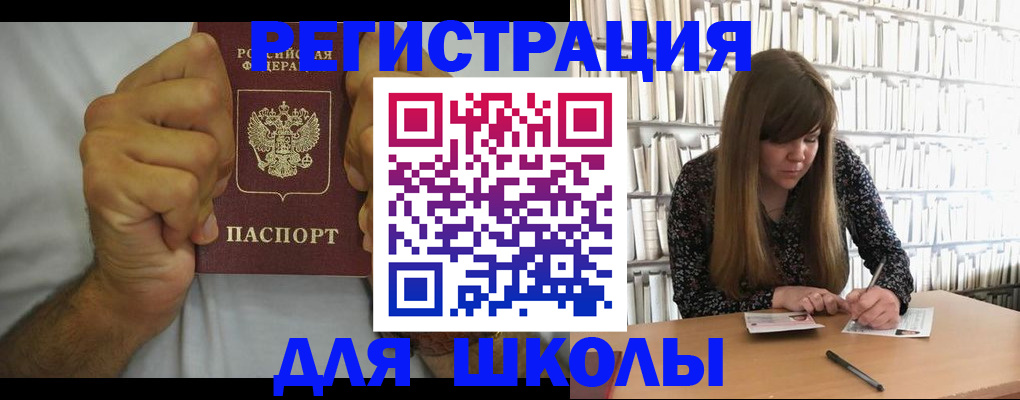 прописка для школы в Уяре